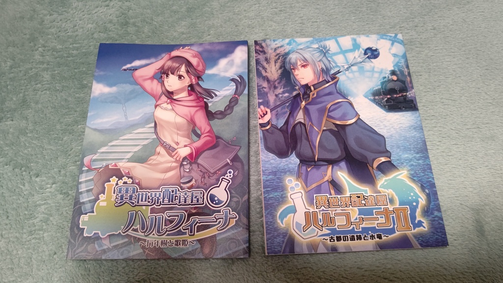 異世界配達屋ハルフィーナ1&2 小説単体