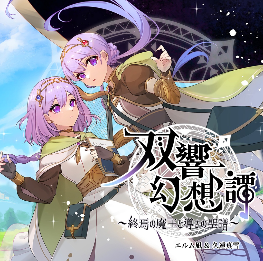【アルバム】双響幻想譚 ~終焉の魔王と導きの聖譜~