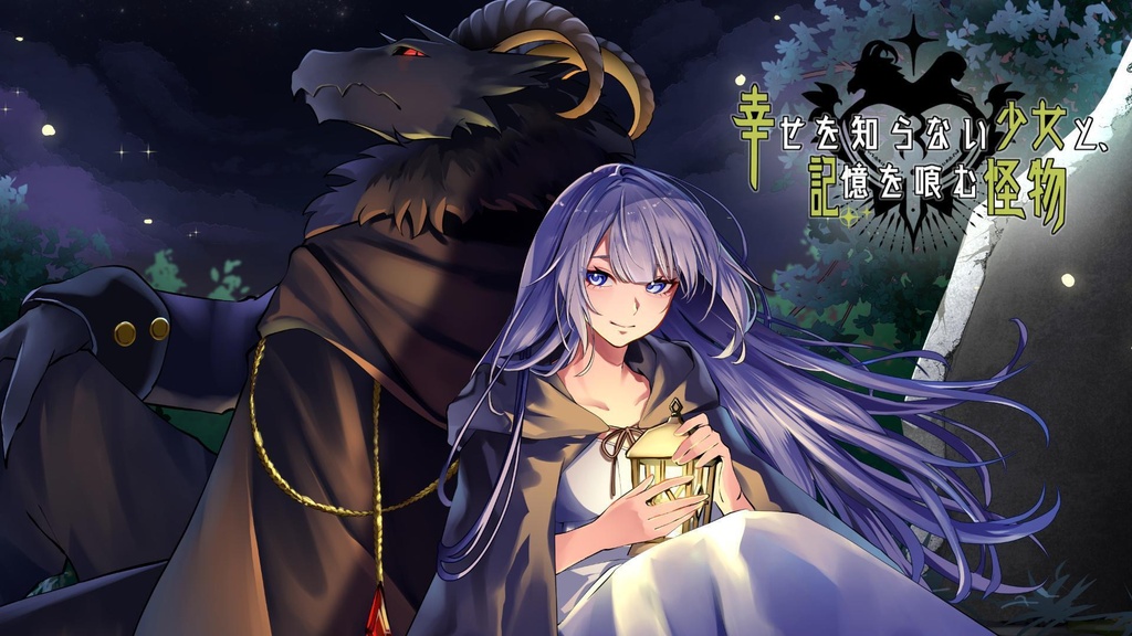 【シングルCD】幸せを知らない少女と、記憶を喰む怪物【エルム凪＆時村雪人】
