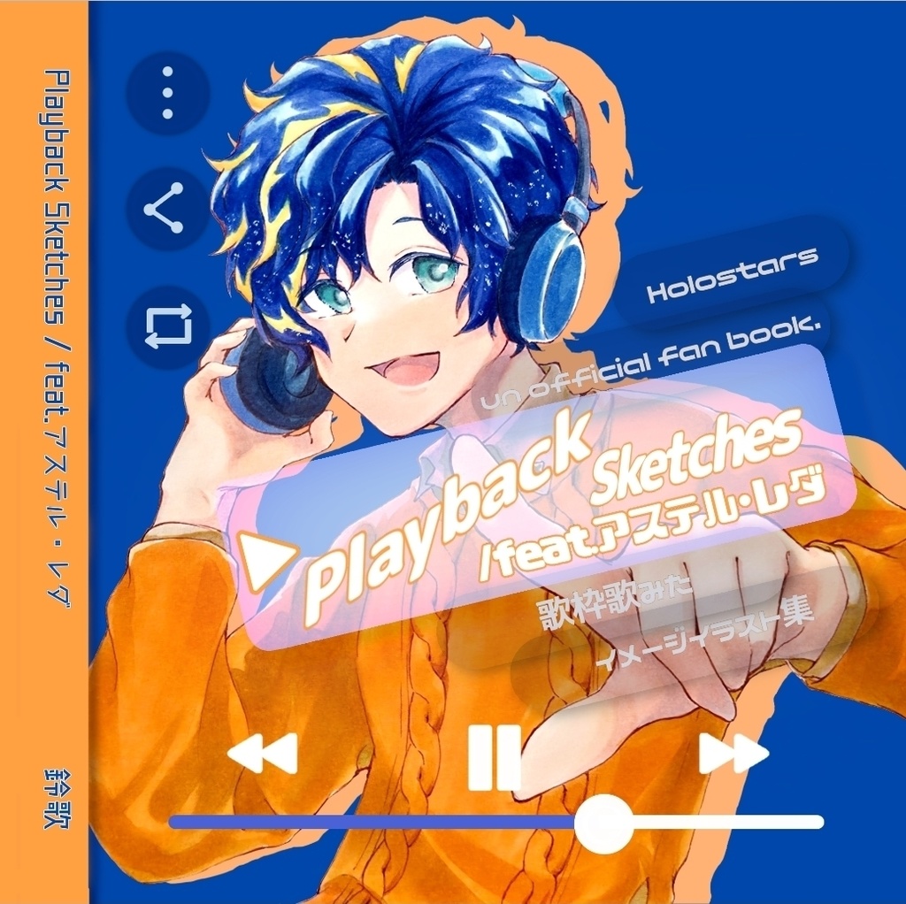 Playback　Sketches　feat.アステルレダ