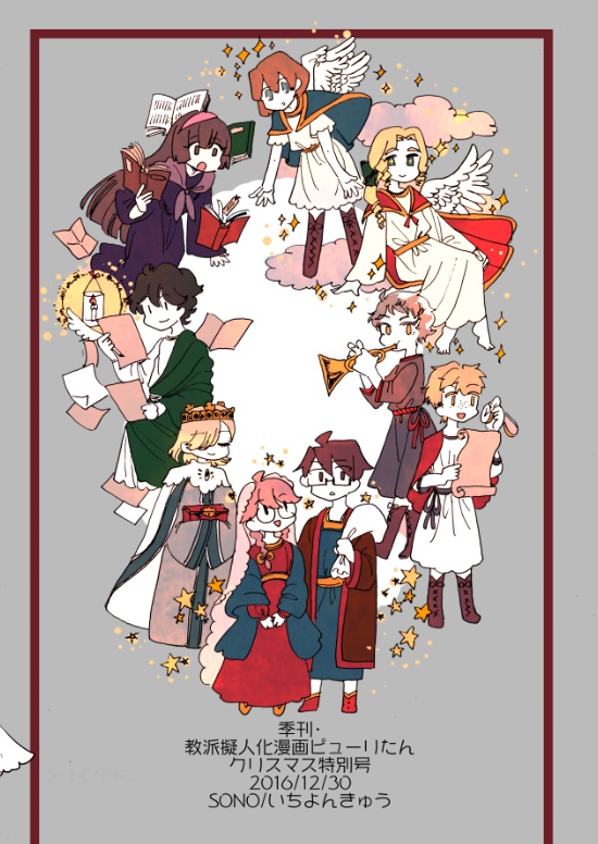 教派擬人化マンガピューリたん クリスマス特別号