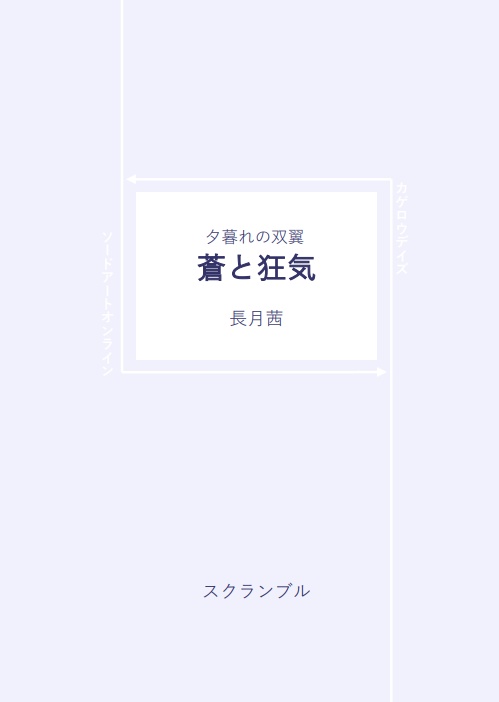 蒼と狂気