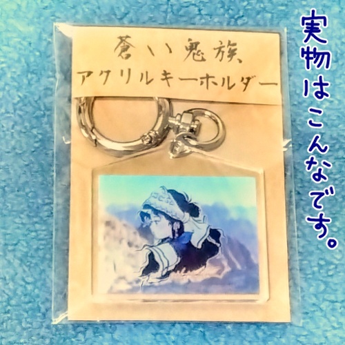 栗橋伸祐・同人誌「新装版 蒼い鬼族」アクリルキーホルダーセット
