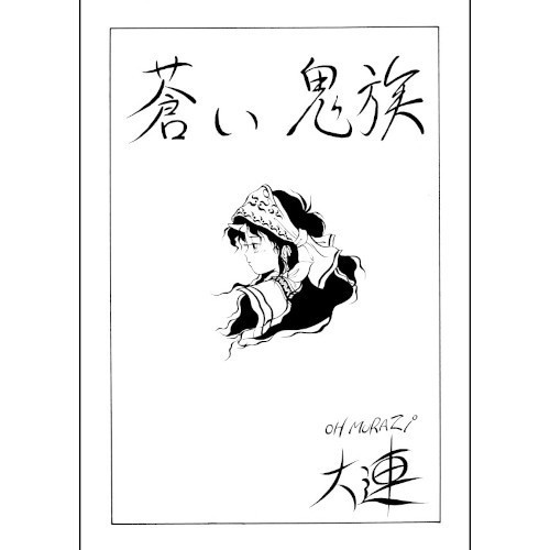 栗橋伸祐・同人誌「新装版 蒼い鬼族」アクリルキーホルダーセット