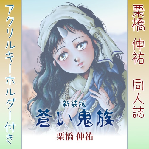 栗橋伸祐・同人誌「新装版　蒼い鬼族」アクリルキーホルダーセット
