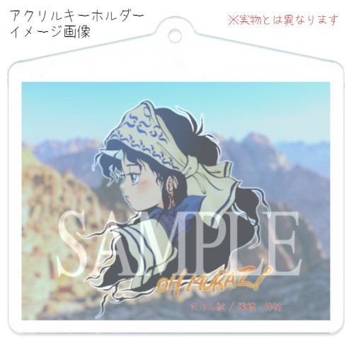 栗橋伸祐・同人誌「新装版 蒼い鬼族」アクリルキーホルダーセット