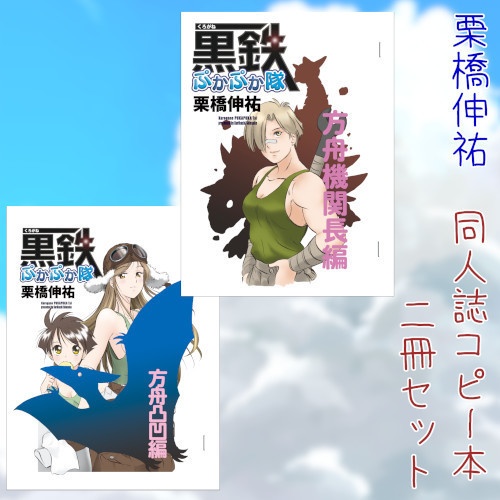 栗橋伸祐 同人誌コピー本・２冊セット