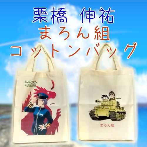 栗橋伸祐　まろん組・コットンバッグ