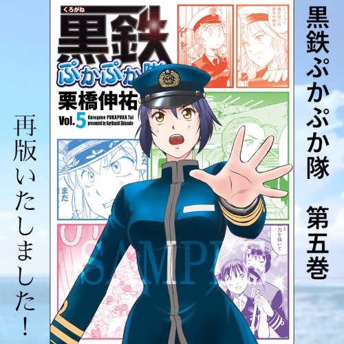 栗橋伸祐・同人誌「黒鉄ぷかぷか隊Vol.5」アクリルキーホルダーセット