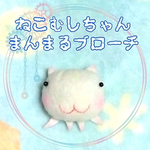 ねこむしちゃん　まんまるブローチ
