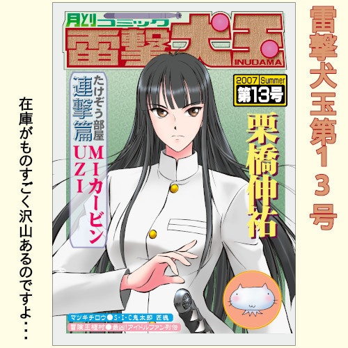 栗橋伸祐・同人誌「雷撃犬玉 第13号」