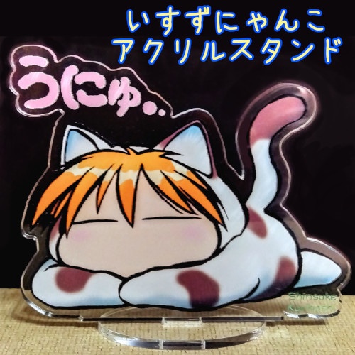 いすずにゃんこ　アクリルスタンド
