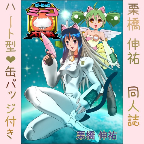 栗橋伸祐・同人誌「ピーヒョロミーコ大作戦」💗缶バッジセット