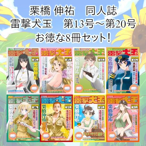 栗橋伸祐 同人誌「雷撃犬玉」８冊セット