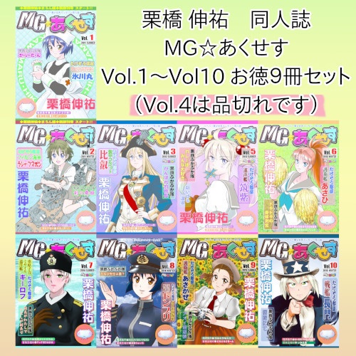 栗橋伸祐 同人誌「MG☆あくせす」９冊セット
