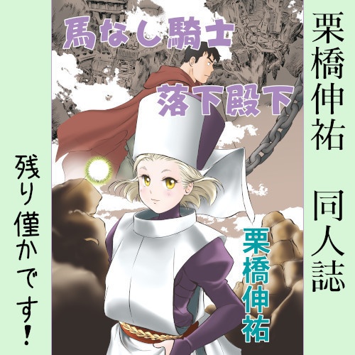 栗橋伸祐・同人誌「馬なし騎士 落下殿下」