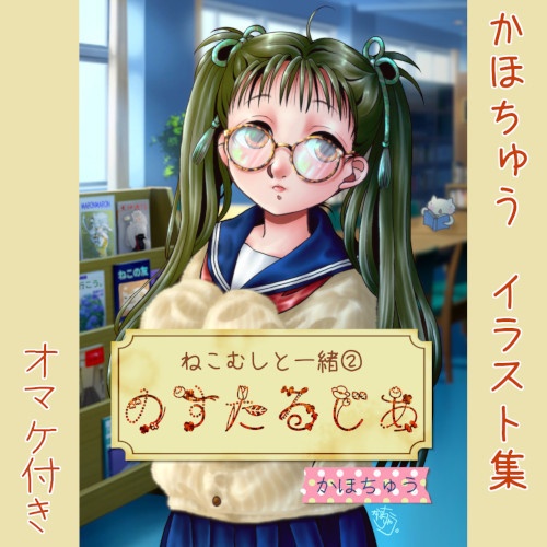 かほちゅう・イラスト集「のすたるじあ」