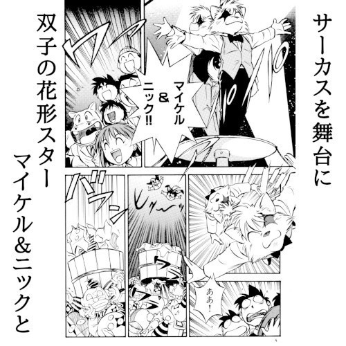 栗橋伸祐・同人誌「さぁかすドッグス」