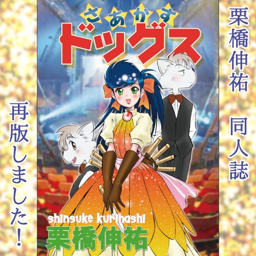 栗橋伸祐・同人誌「さぁかすドッグス」