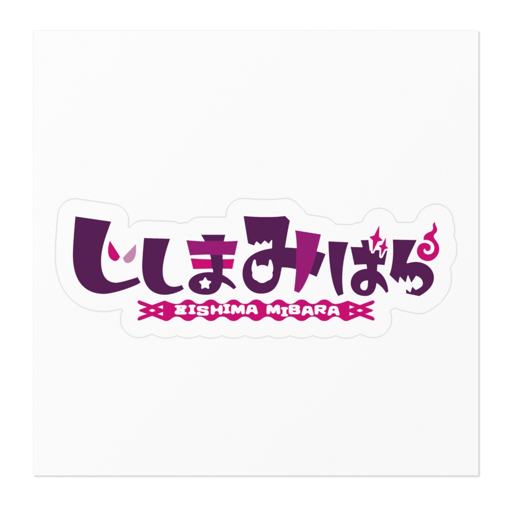 じしまみばらロゴステッカー