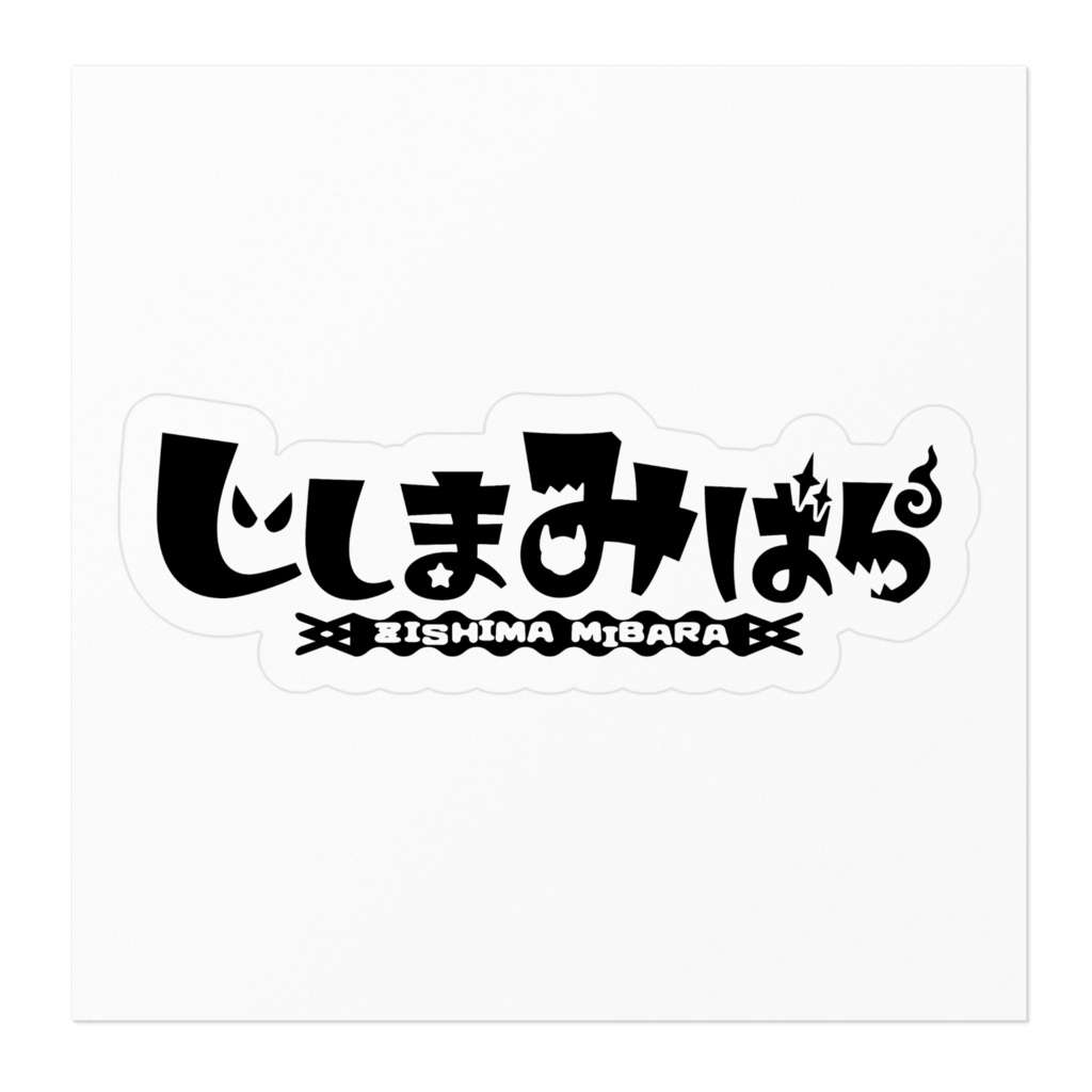 じしまみばらロゴステッカー(黒)