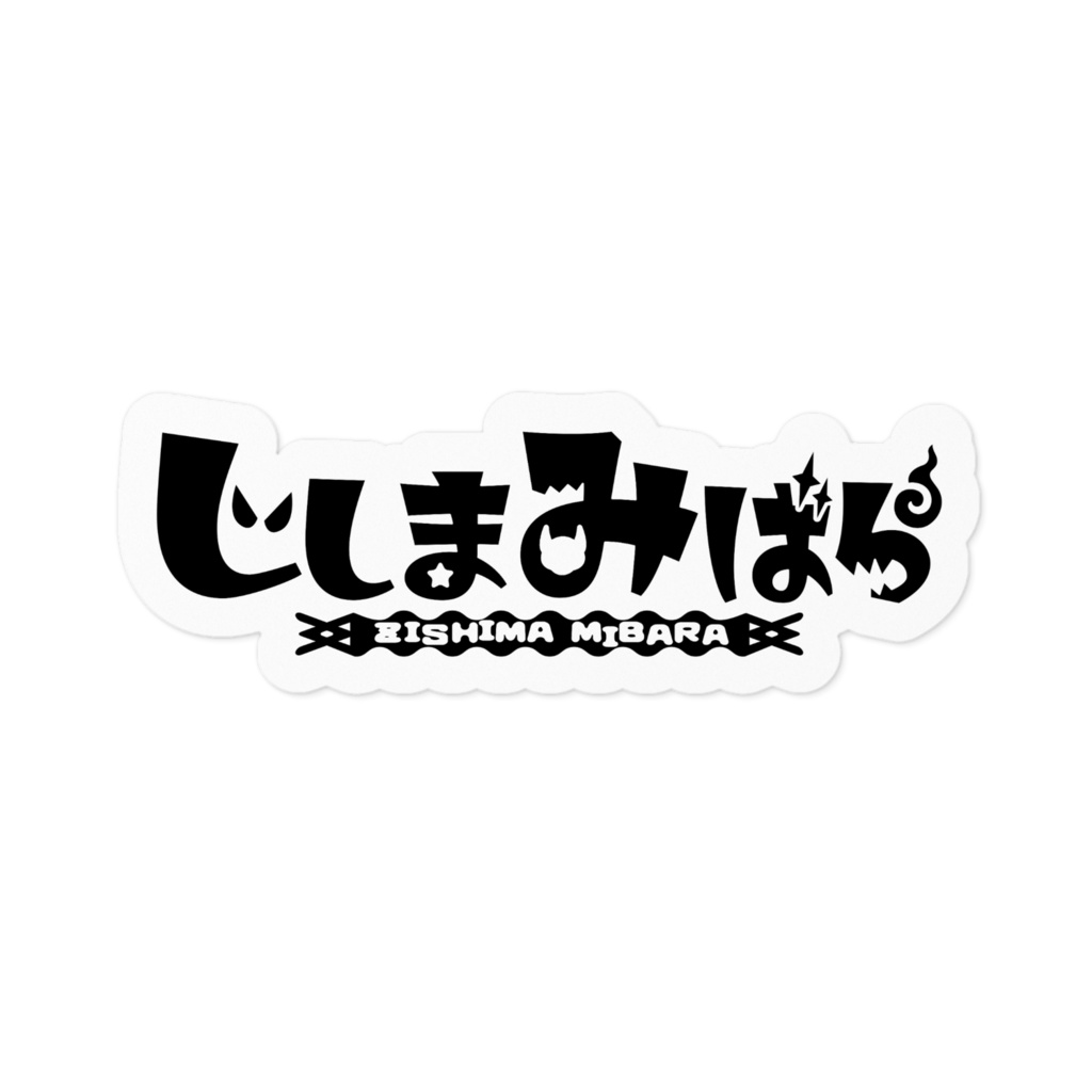 じしまみばらロゴステッカー(黒)