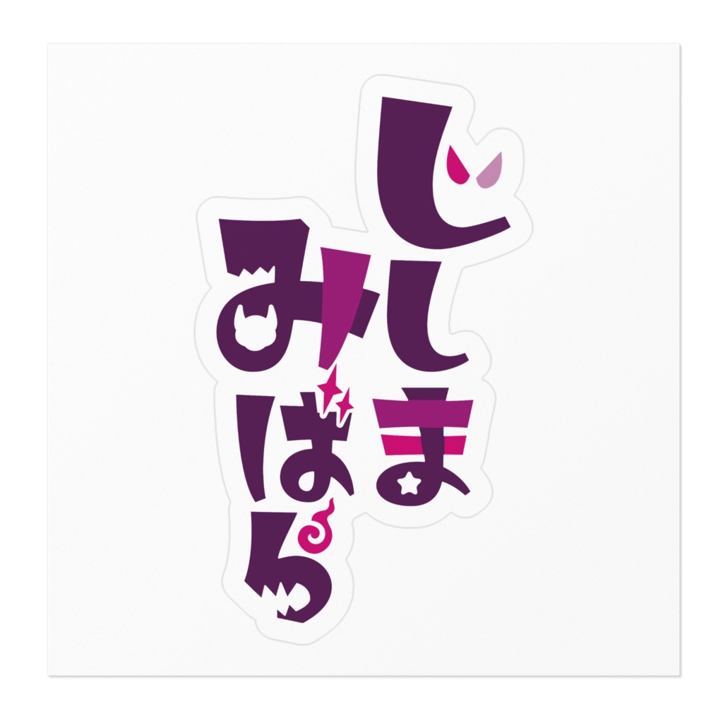じしまみばらロゴステッカー(タテ)