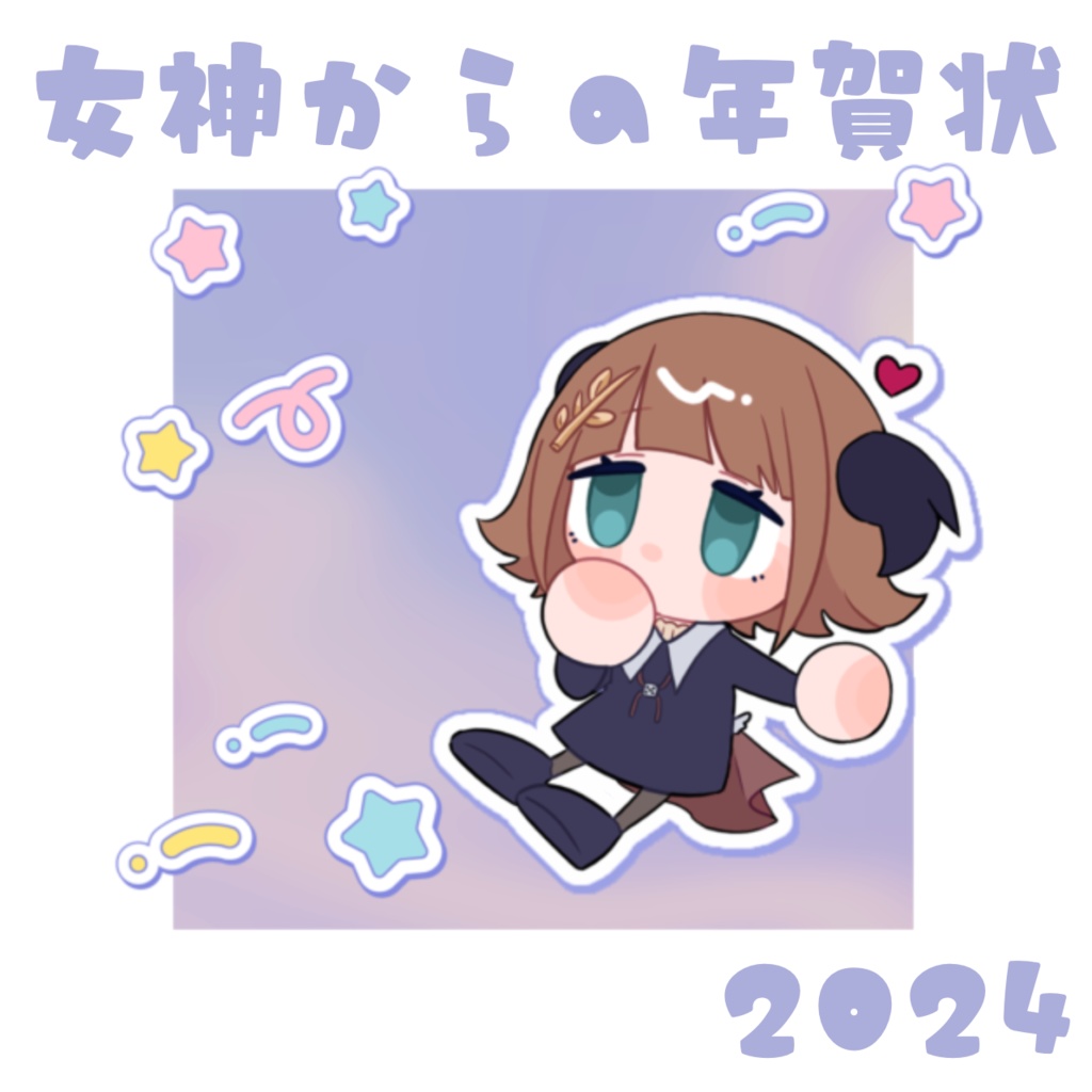 女神からの年賀状2024 物理版