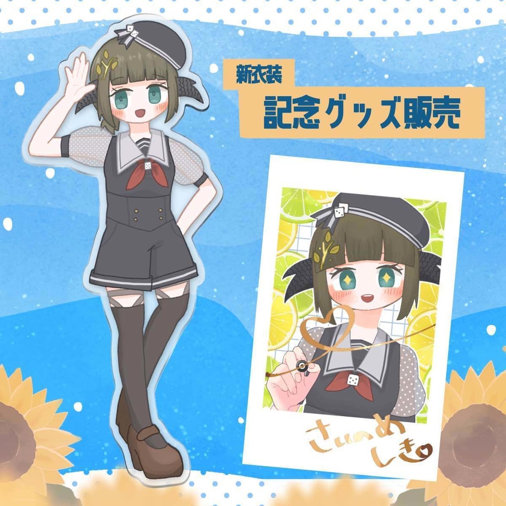 【予約販売】新衣装記念グッズ