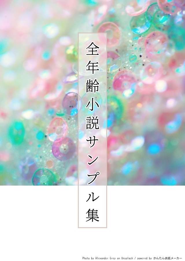 全年齢小説サンプル集