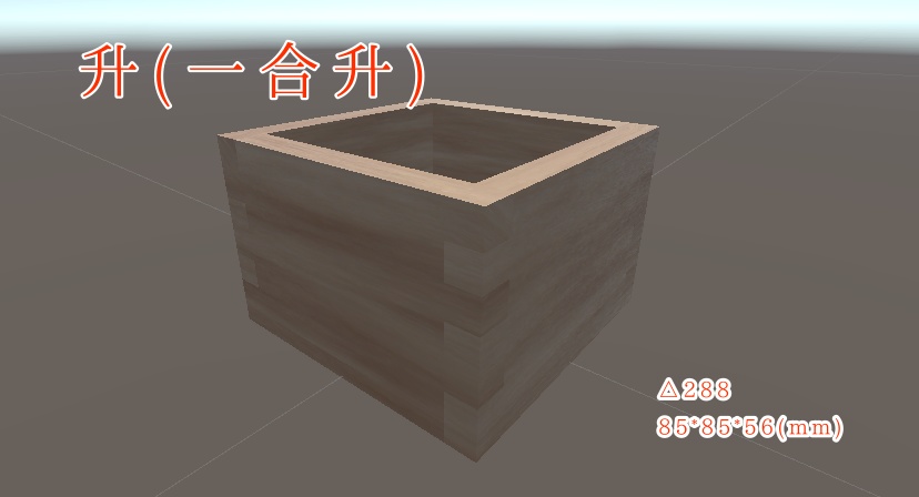 【無料】升(一合升)【3Dモデル】