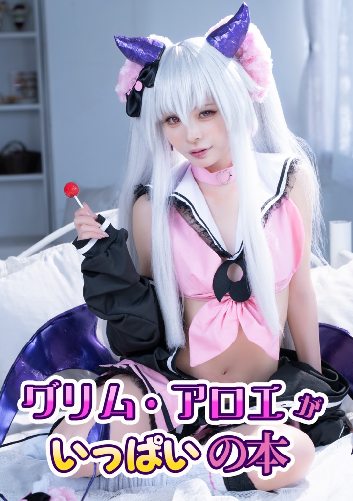 【C106 新刊】グリム・アロエがいっぱいの本