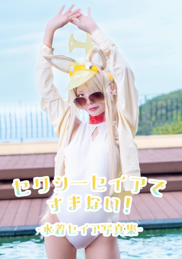 【C106 】セクシーセイアですまない!水着セイア写真集