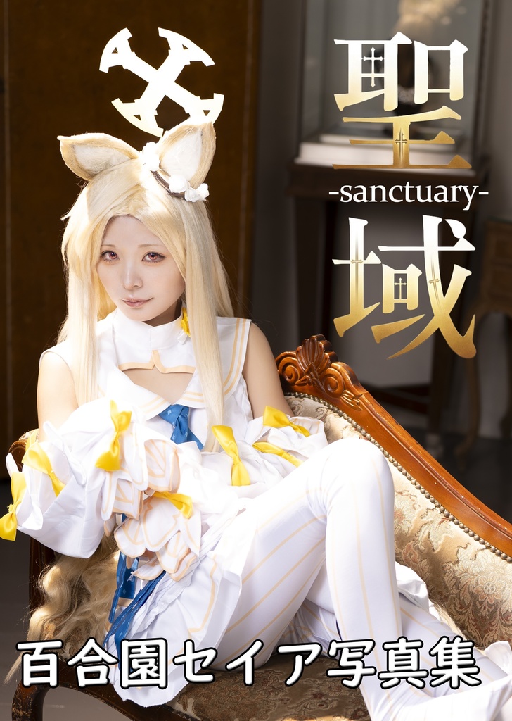 【C107 】新刊セット　百合園セイア写真集（サイン入り）+149ｃｍ本