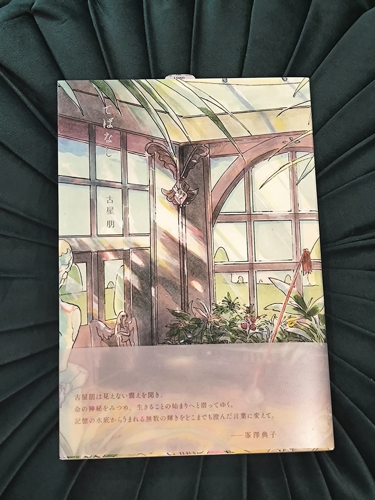 第二詩集『てばなし』