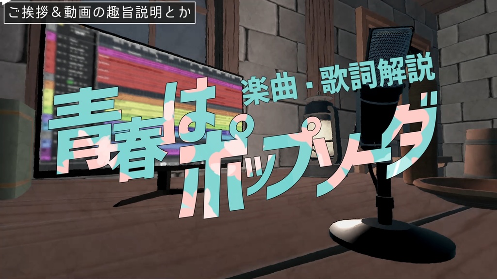 青春はポップソーダ - ライナーノーツ