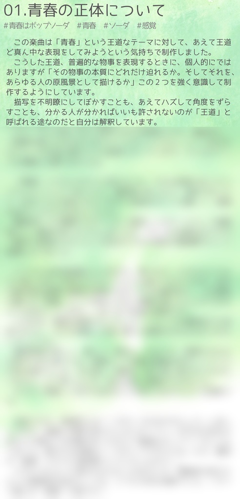 青春はポップソーダ - ライナーノーツ