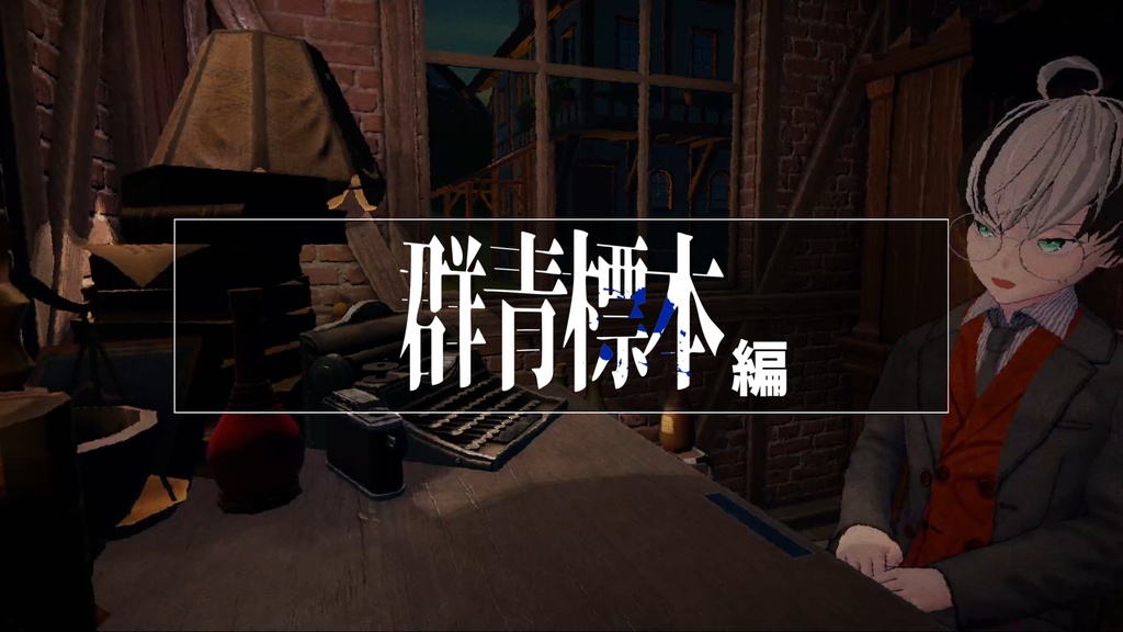 群青標本 - ライナーノーツ