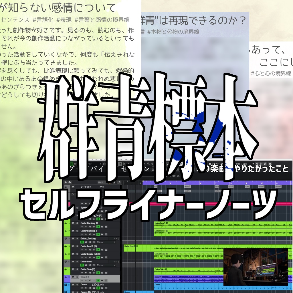 群青標本 - ライナーノーツ