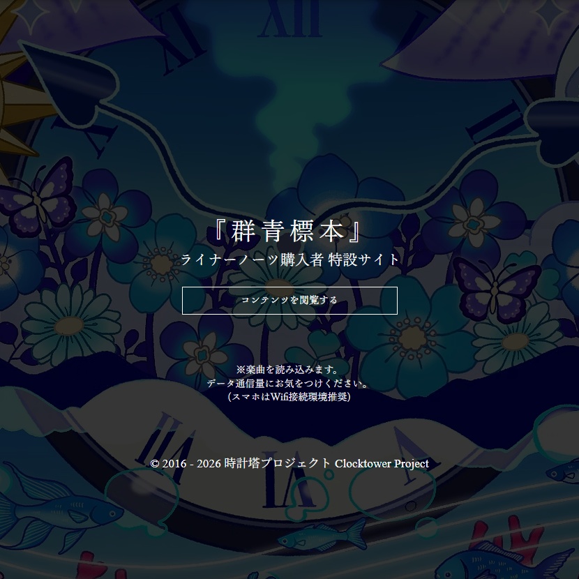 群青標本 - ライナーノーツ