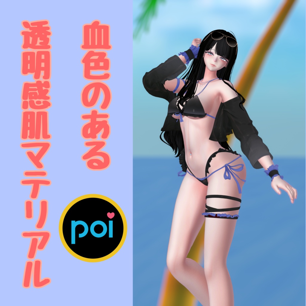 血色のある透明感肌マテリアル