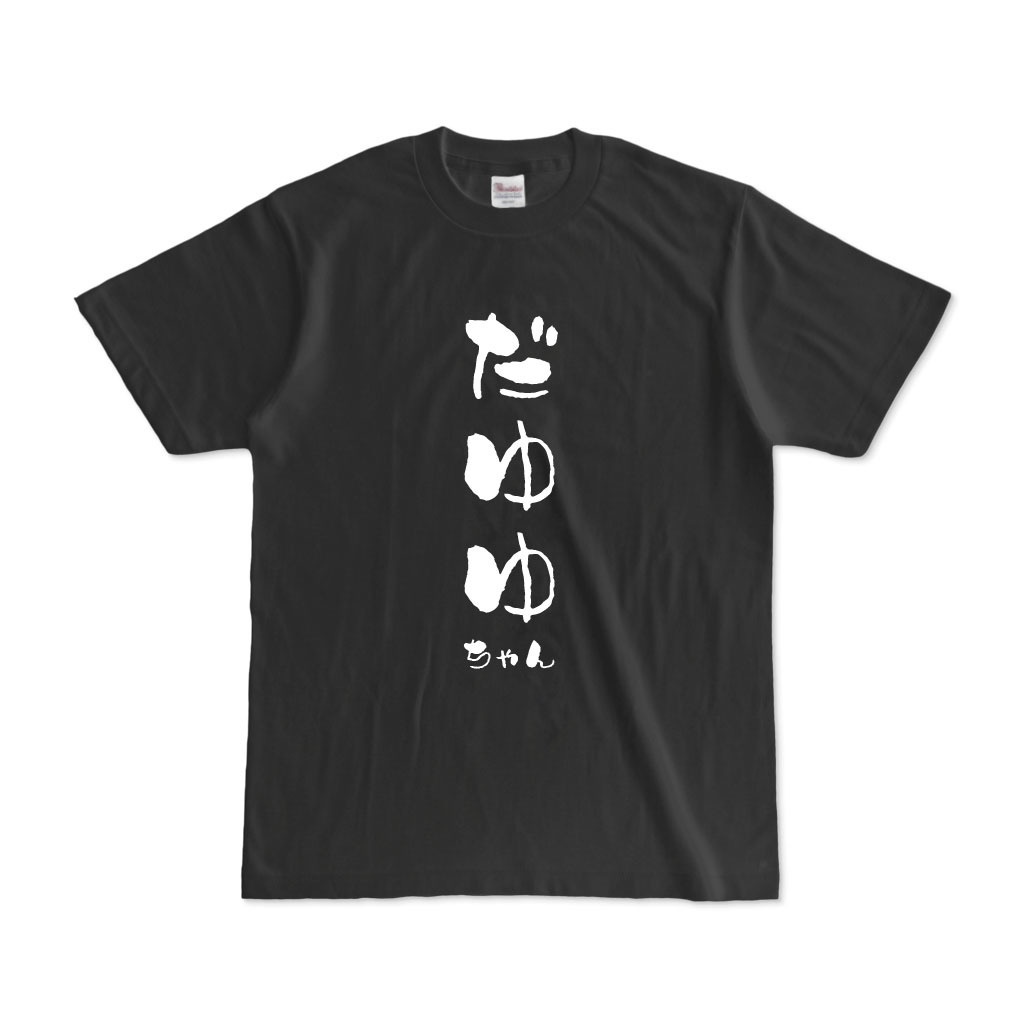 だゆゆちゃんって誰?って聞かれそうなTシャツ