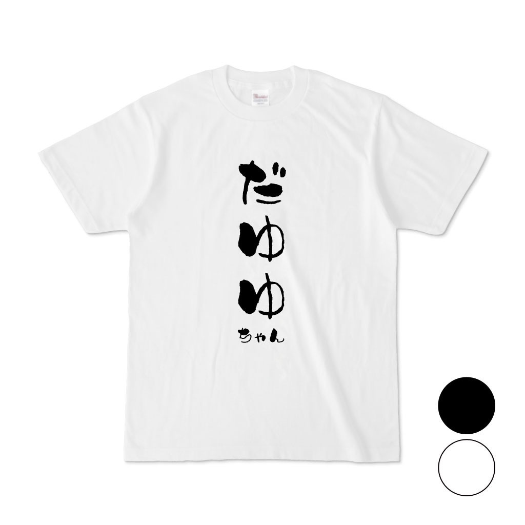 だゆゆちゃんって誰?って聞かれそうなTシャツ
