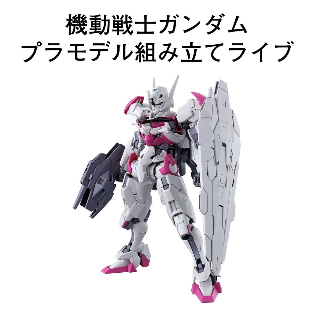 限定画像 と ガンプラで楽しむ組み立て体験ライブ配信