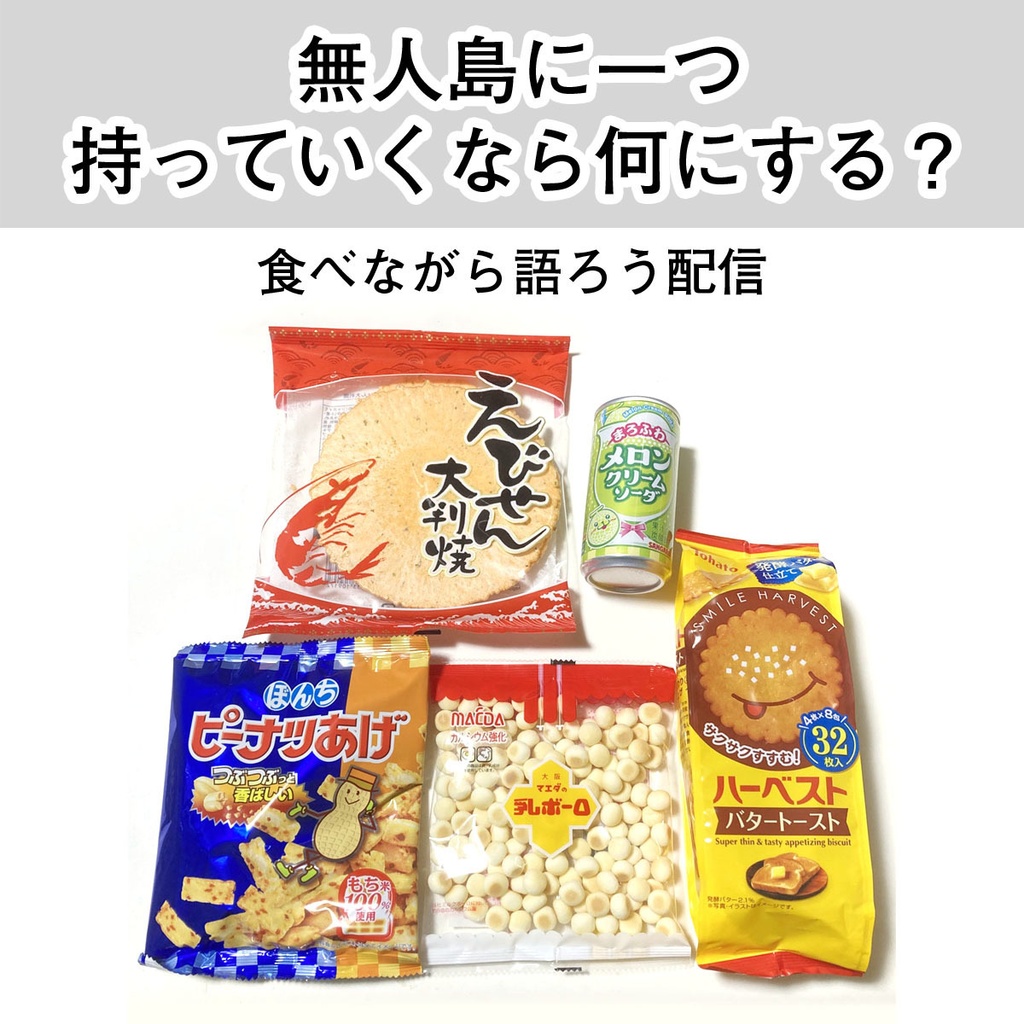 無人島トーク ~お菓子とジュース片手に~
