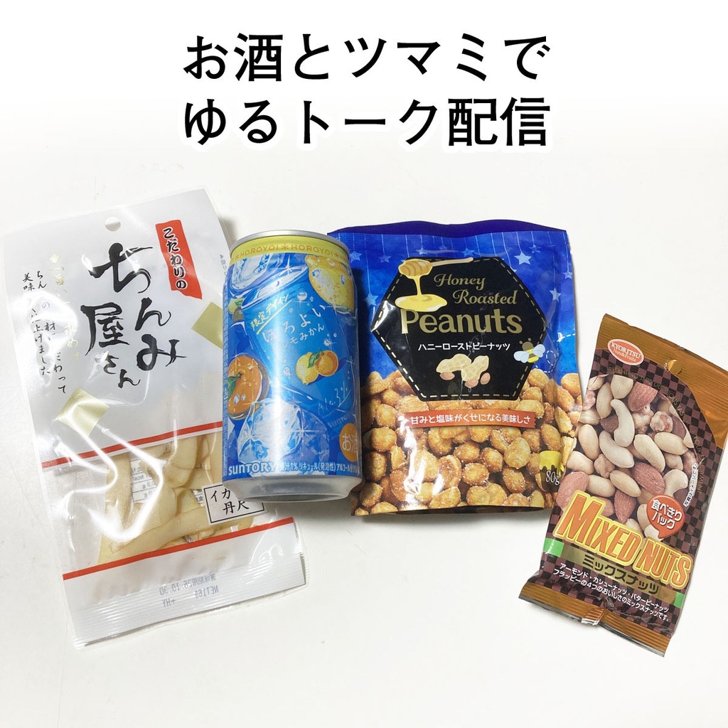 限定画像 と お酒とツマミで楽しむゆるトークライブ配信