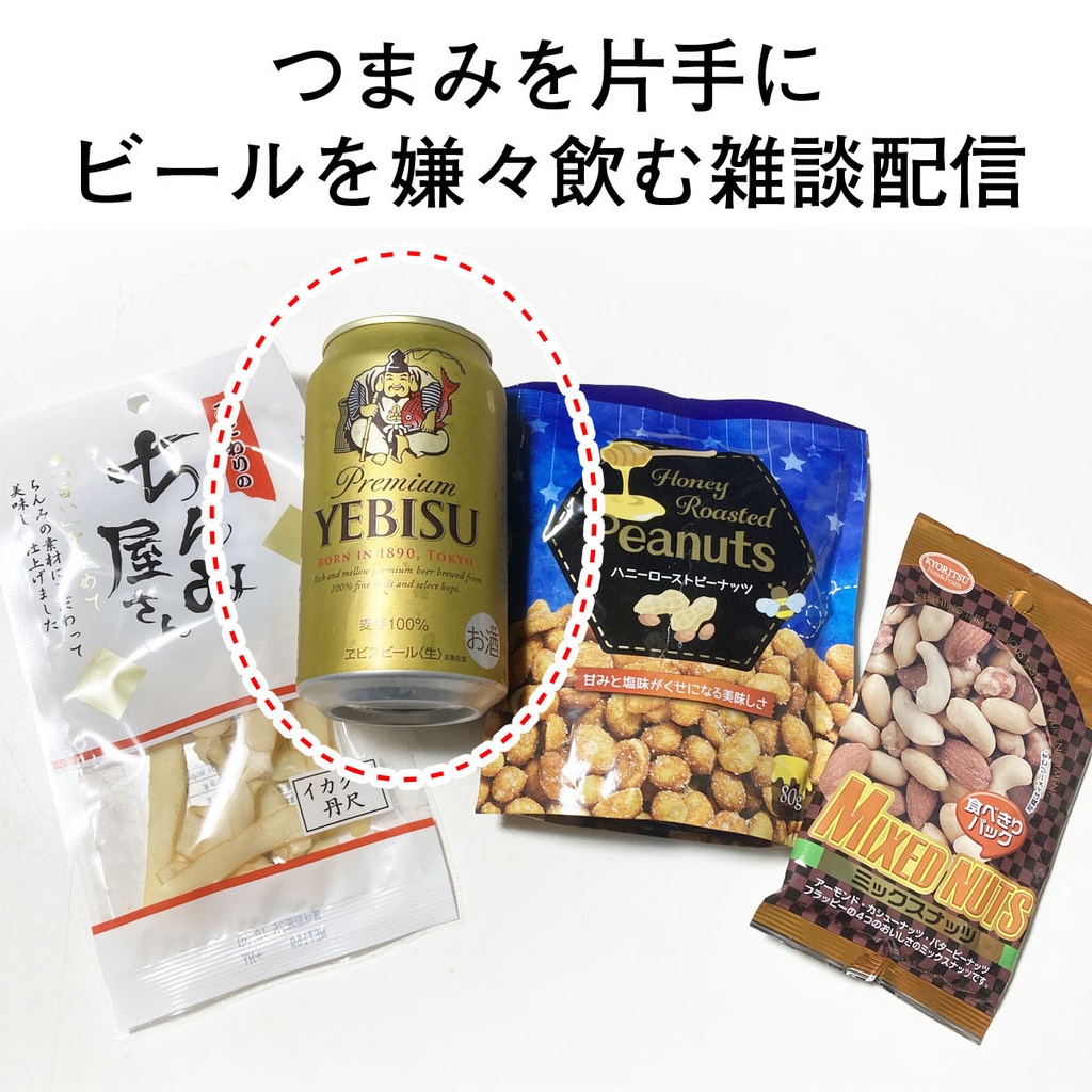 限定画像 と ツマミ片手にビールを嫌々飲むライブ配信