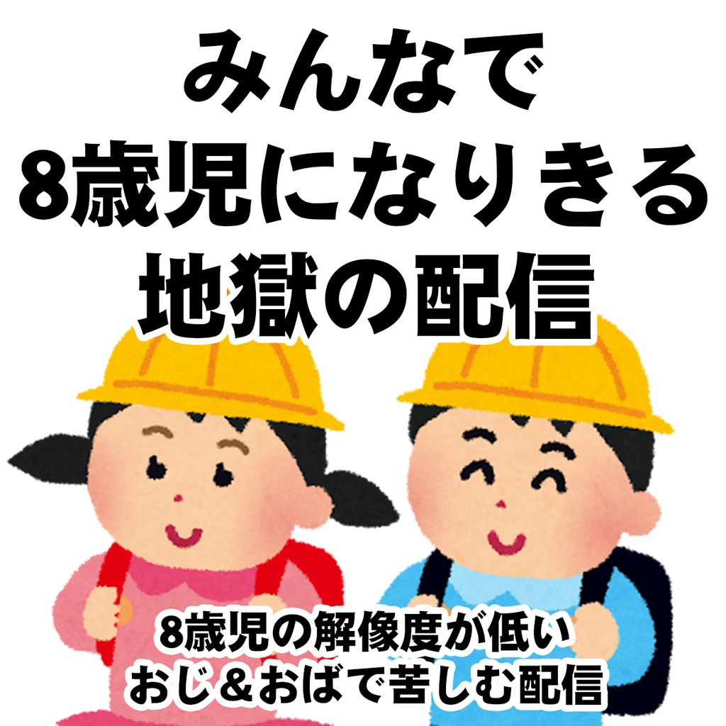 限定画像 と みんなで8歳児になりきる地獄のライブ配信