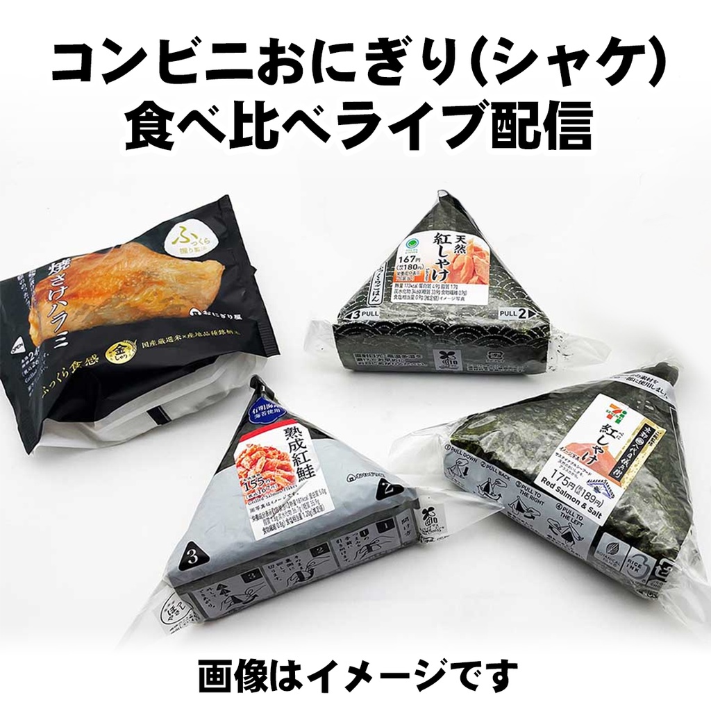 コンビニおにぎり（シャケ）食べ比べライブ配信