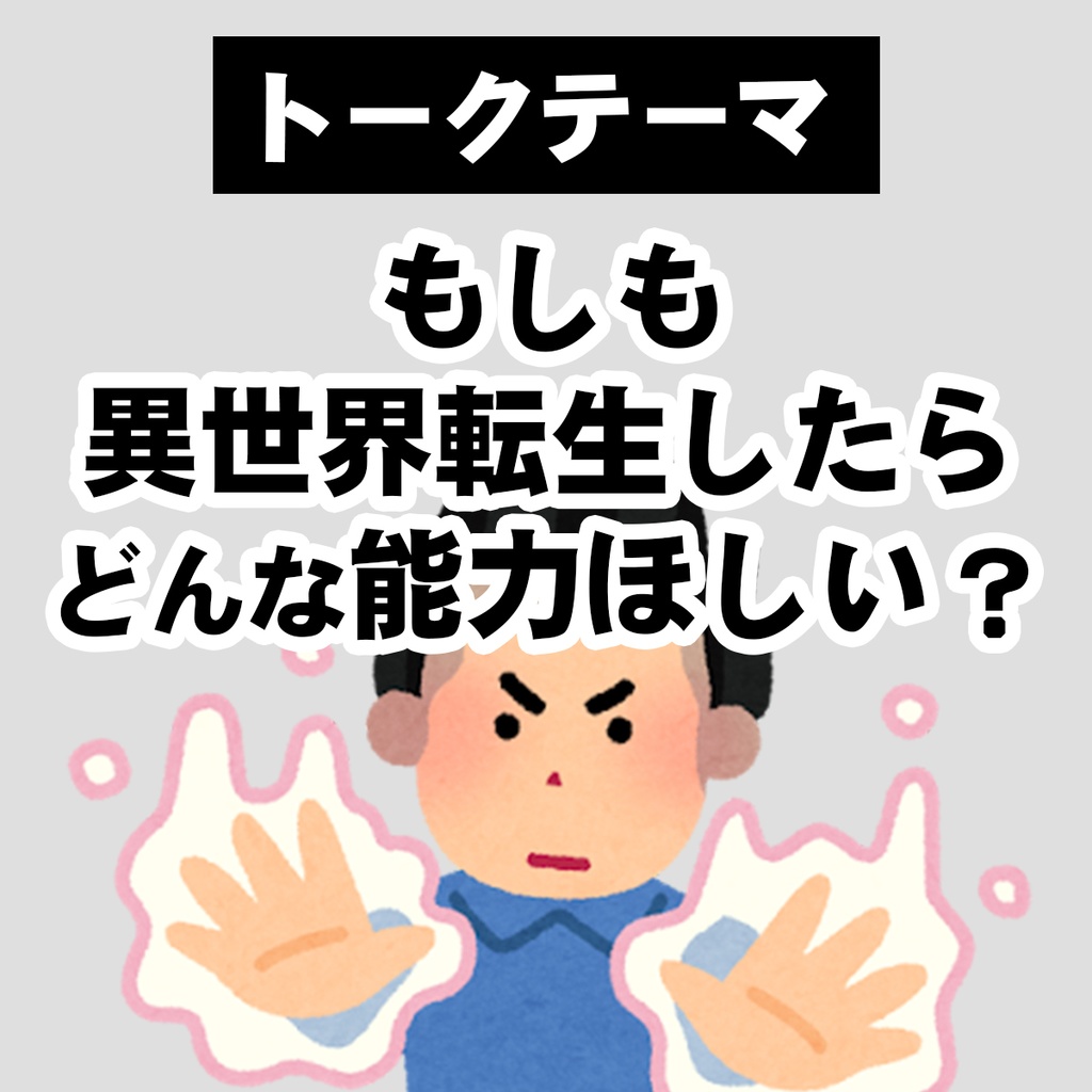 限定画像 と 異世界転生で欲しい能力トークライブ配信 チケット